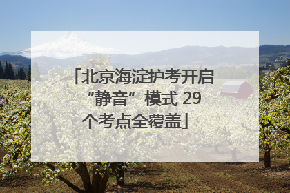 北京海淀护考开启“静音”模式 29个考点全覆盖