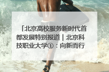 北京高校服务新时代首都发展特别报道｜北京科技职业大学①：向新而行，为首都低空经济发展提供“即战力”