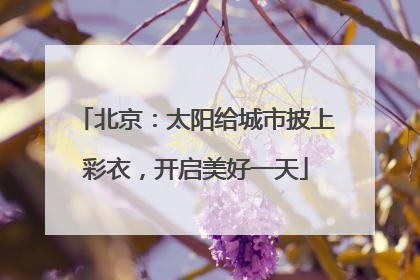 北京：太阳给城市披上彩衣，开启美好一天