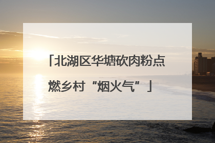 北湖区华塘砍肉粉点燃乡村“烟火气”