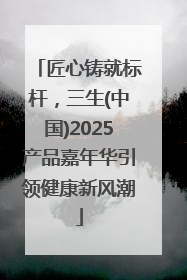 匠心铸就标杆，三生(中国)2025产品嘉年华引领健康新风潮