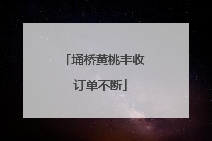 埇桥黄桃丰收 订单不断