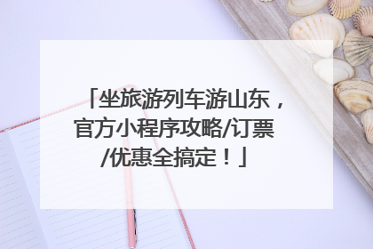 坐旅游列车游山东，官方小程序攻略/订票/优惠全搞定！