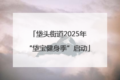 垡头街道2025年“垡宝健身季”启动