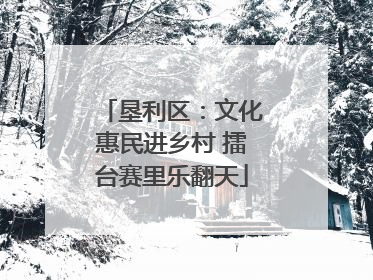 垦利区：文化惠民进乡村 擂台赛里乐翻天