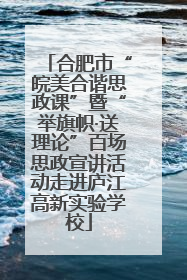 合肥市“皖美合谐思政课”暨“举旗帜·送理论”百场思政宣讲活动走进庐江高新实验学校
