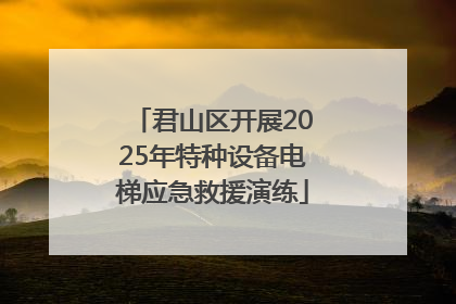 君山区开展2025年特种设备电梯应急救援演练