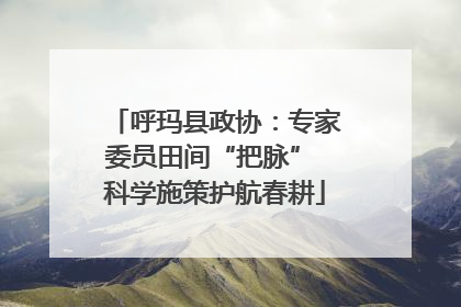 呼玛县政协：专家委员田间“把脉” 科学施策护航春耕
