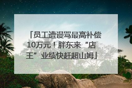 员工遭谩骂最高补偿10万元！胖东来“店王”业绩快赶超山姆