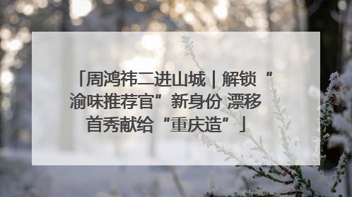 周鸿祎二进山城｜解锁“渝味推荐官”新身份 漂移首秀献给“重庆造”