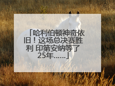 哈利伯顿神奇依旧！这场总决赛胜利 印第安纳等了25年……