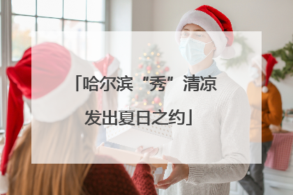 哈尔滨“秀”清凉 发出夏日之约