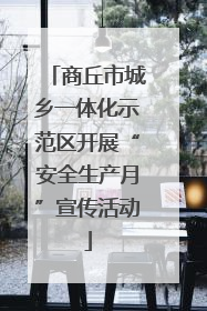 商丘市城乡一体化示范区开展“安全生产月”宣传活动