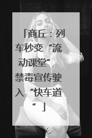 商丘：列车秒变“流动课堂” 禁毒宣传驶入“快车道”