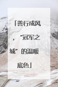 善行成风，“冠军之城”的温暖底色
