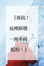 喜讯！抚州新增一所本科院校！
