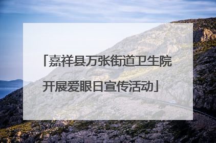 嘉祥县万张街道卫生院开展爱眼日宣传活动