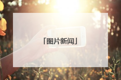 图片新闻
