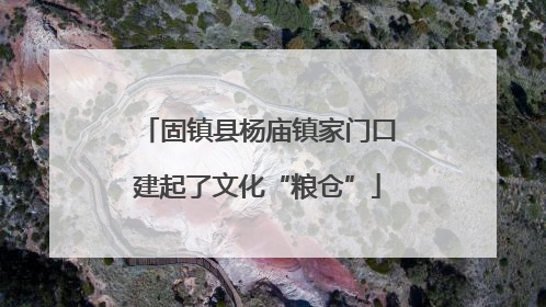 固镇县杨庙镇家门口建起了文化“粮仓”