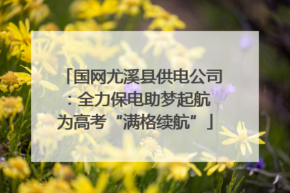 国网尤溪县供电公司：全力保电助梦起航 为高考“满格续航”