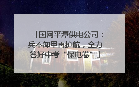 国网平潭供电公司：兵不卸甲再护航，全力答好中考“保电卷”