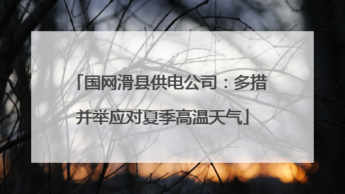 国网滑县供电公司：多措并举应对夏季高温天气