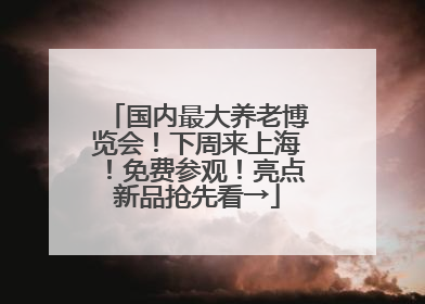 国内最大养老博览会！下周来上海！免费参观！亮点新品抢先看→