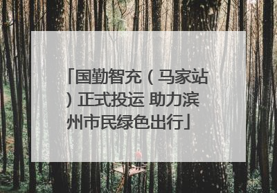 国勤智充（马家站）正式投运 助力滨州市民绿色出行