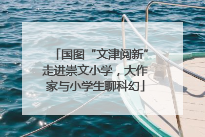 国图“文津阅新”走进崇文小学，大作家与小学生聊科幻