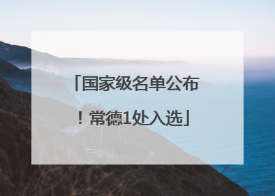 国家级名单公布！常德1处入选