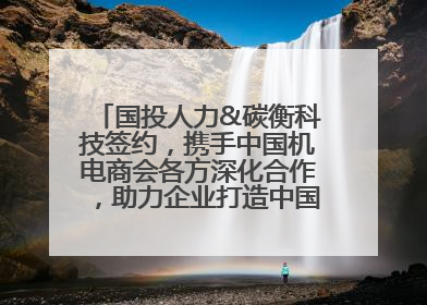 国投人力&碳衡科技签约，携手中国机电商会各方深化合作，助力企业打造中国ESG样板
