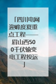 四川电网迎峰度夏重点工程——眉山西500千伏输变电工程投运