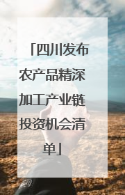 四川发布农产品精深加工产业链投资机会清单