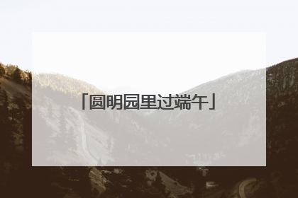 圆明园里过端午