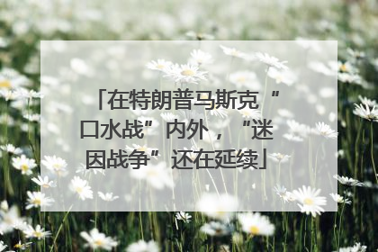 在特朗普马斯克“口水战”内外，“迷因战争”还在延续