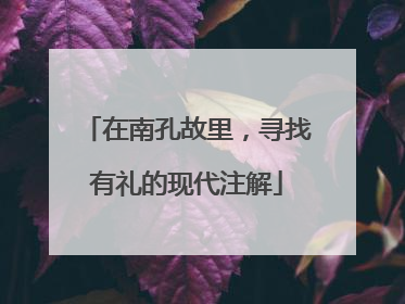 在南孔故里，寻找有礼的现代注解