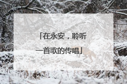 在永安，聆听一首歌的传唱