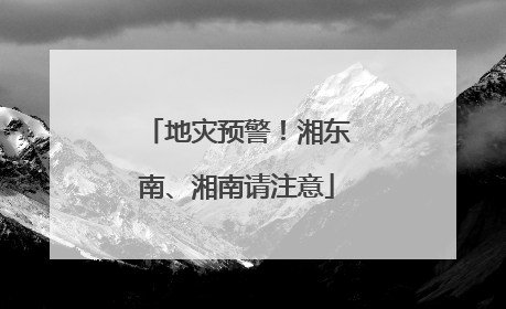 地灾预警！湘东南、湘南请注意
