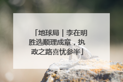 地球局｜李在明胜选顺理成章，执政之路喜忧参半