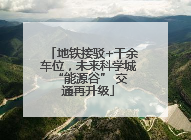 地铁接驳+千余车位，未来科学城 “能源谷” 交通再升级