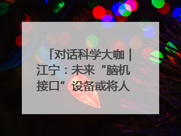 对话科学大咖｜江宁：未来“脑机接口”设备或将人手几台，成都有明确的技术优势