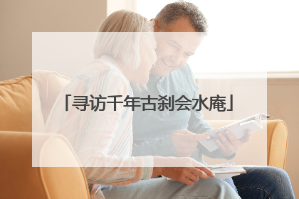 寻访千年古刹会水庵