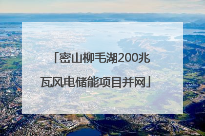 密山柳毛湖200兆瓦风电储能项目并网