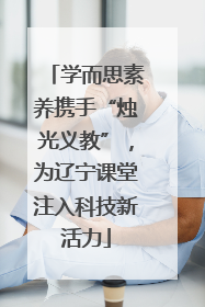 学而思素养携手“烛光义教”，为辽宁课堂注入科技新活力