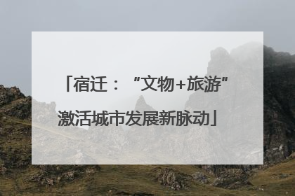 宿迁：“文物+旅游”激活城市发展新脉动
