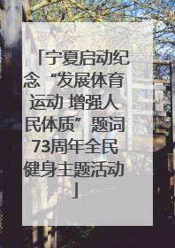 宁夏启动纪念“发展体育运动 增强人民体质”题词73周年全民健身主题活动
