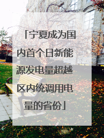 宁夏成为国内首个日新能源发电量超越区内统调用电量的省份
