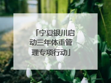 宁夏银川启动三年体重管理专项行动