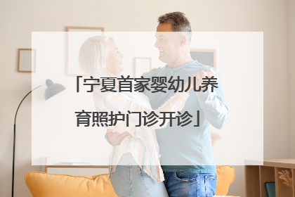 宁夏首家婴幼儿养育照护门诊开诊
