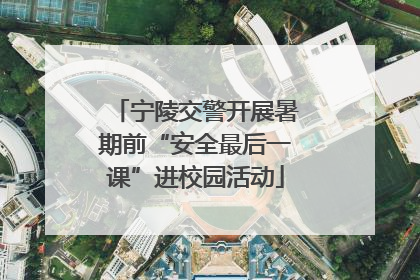 宁陵交警开展暑期前“安全最后一课”进校园活动